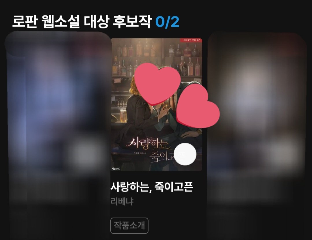 <사랑하는, 죽이고픈>이 2024 리디 어워즈 후보로 올랐네요 🥳
올해도 변함 없이 연재를 함께 완주해주시는 독자님들께 감사드립니다 🫶
제가 드릴 보답은 원고뿐이라서 오늘부터 5일간 매일 2연참합니다 😉
