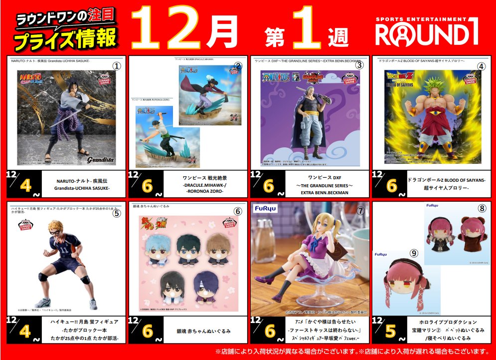 ☆入荷予定景品情報☆ 12月の第1週に①②③④⑤の景品がラウンドワン