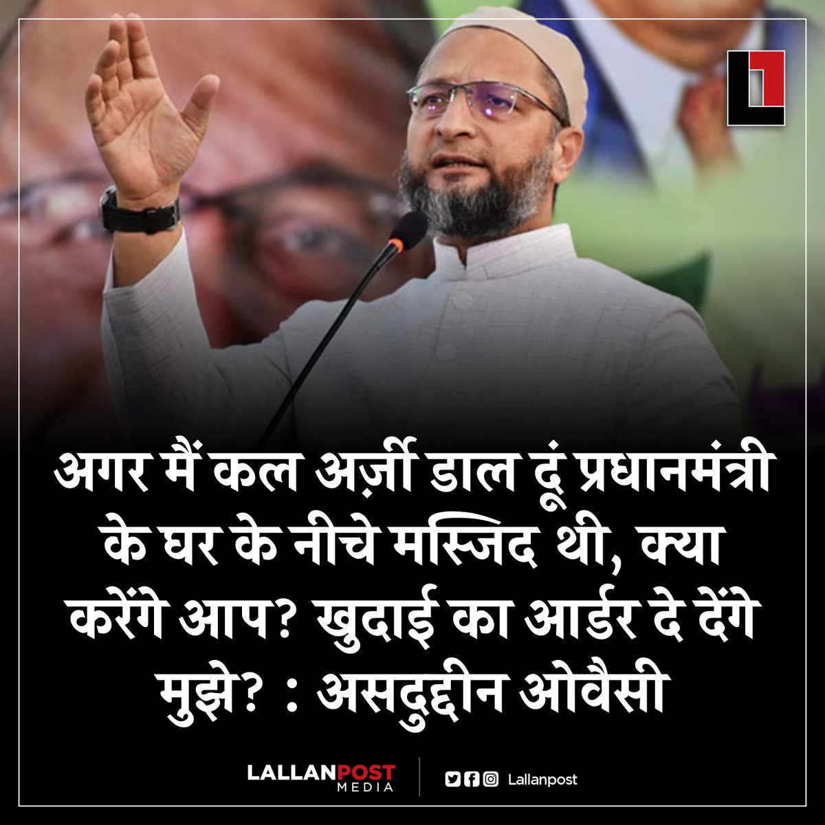 अगर मैं कल अर्ज़ी डाल दूं प्रधानमंत्री के घर के नीचे मस्जिद थी, क्या करेंगे आप? खुदाई का आर्डर दे देंगे मुझे? : असदुद्दीन ओवैसी