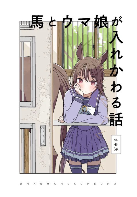 メロンブックスにて C105新刊「馬とウマ娘が入れかわる話」 (A5/フルカラー/42P)予約開始しました  ウマ娘とヒトが新しい夢をみつける話です  https://www.melonbooks.co.jp/detail/detail.php?product_id=2661082