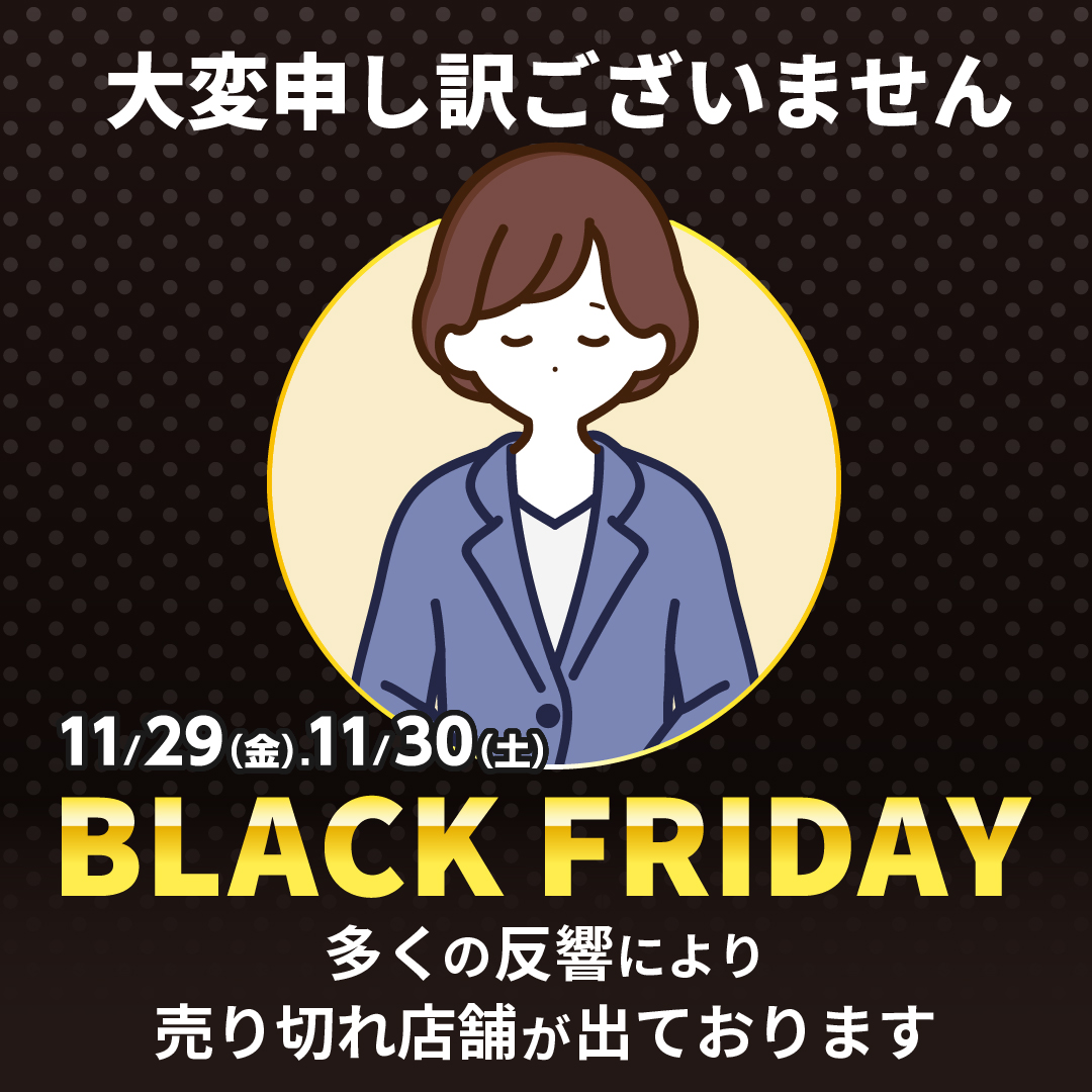お知らせとお詫び】 ブラックフライデー特別メニューへ 想定以上の多く 