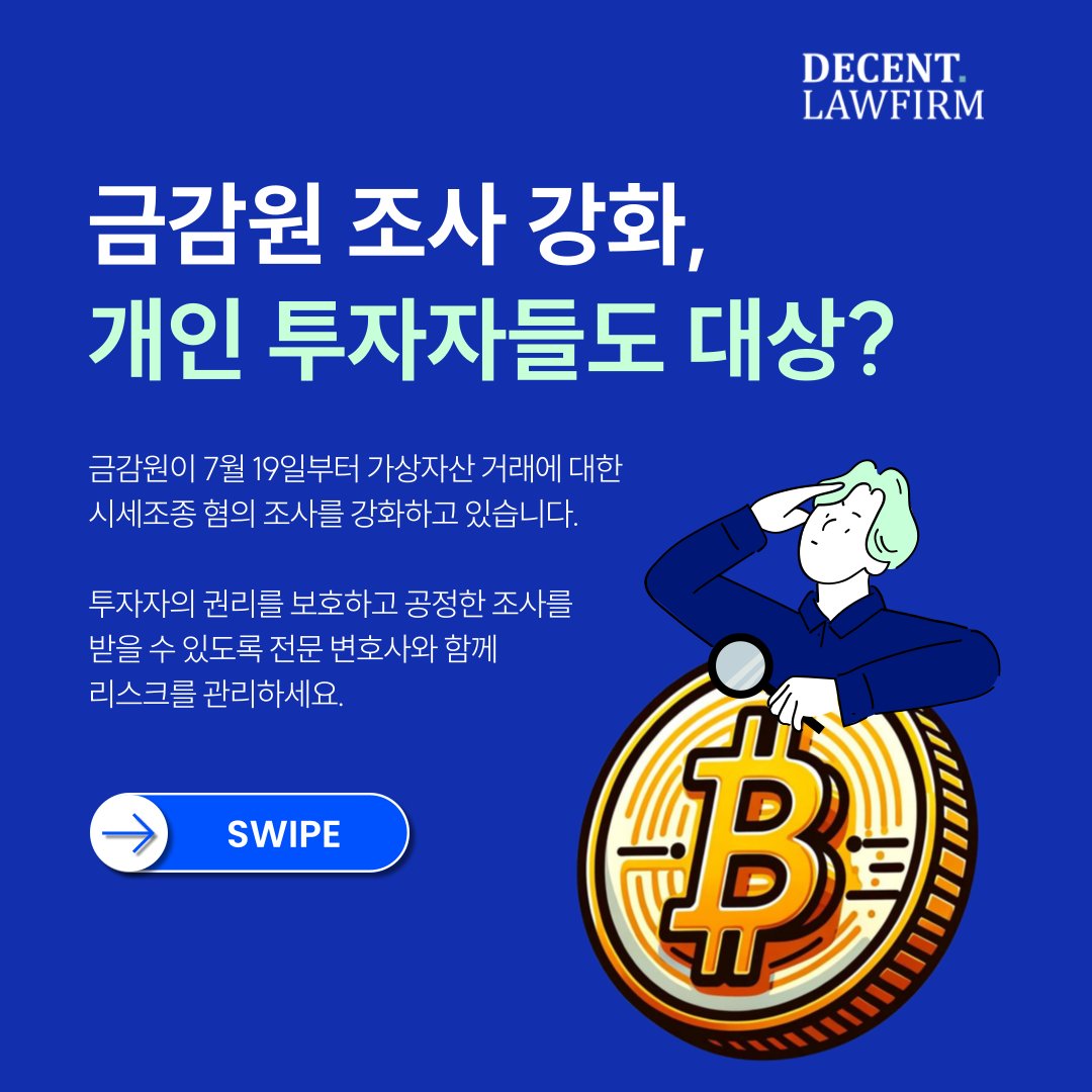 금감원이 7월 19일부터 가상자산 시세조종 혐의 조사를 강화하며 개인 투자자도 조사 대상에 포함시키고 있습니다. 
⚠️반복 매매나 특정 거래 패턴이 문제 될 수 있어 주의가 필요합니다.

가상자산 거래는 단순 투자와 시세조종의 경계가 모호합니다. 예상치 못한 법적 리스크를 피하려면 전문