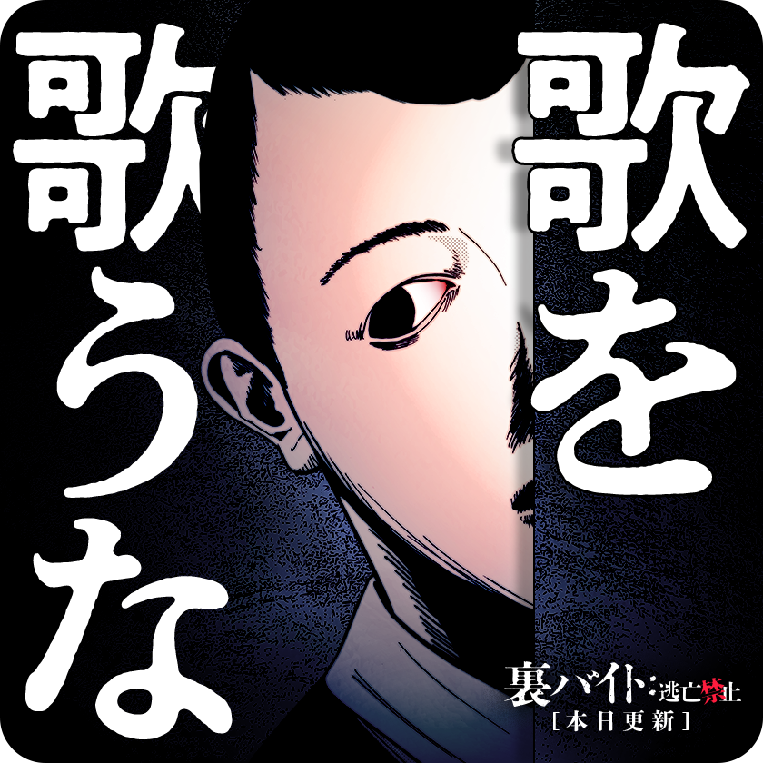 /
本日更新⭐️
『裏バイト:逃亡禁止』
\

カナリアを連れて炭鉱に入りなさい。
カナリアの歌声が止まったら、
今すぐ逃げなさい。

さっそく読む👀
↓↓↓
https://t.co/wHegPnWMeH

#裏バイト逃亡禁止
#マンガワン 