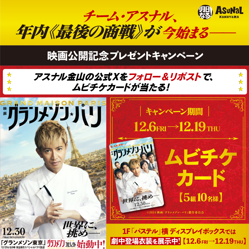 アスナル金山【公式】 (@asunalkanayama) on Twitter photo 映画 『グランメゾン・パリ』公開記念🎬
アスナル金山公式X フォロー&RPキャンペーン!
ムビチケカードをプレゼント🎁
🧑🍳応募方法🇫🇷
①<a href="/asunalkanayama/">アスナル金山【公式】</a>をフォロー
②本ポストをリポスト
🔽詳しくはこちら!
asunal.jp/event/detail.p… 映画 『グランメゾン・パリ』公開記念🎬
アスナル金山公式X フォロー&RPキャンペーン!
ムビチケカードをプレゼント🎁
🧑🍳応募方法🇫🇷
①<a href="/asunalkanayama/">アスナル金山【公式】</a>をフォロー
②本ポストをリポスト
🔽詳しくはこちら!
asunal.jp/event/detail.p…