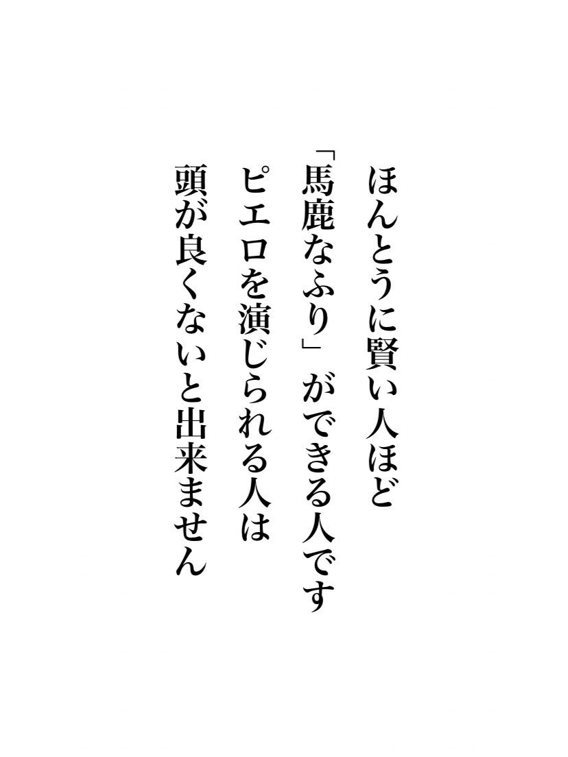 jungo_FanMarke's tweet photo. ほんとうに賢い人ほど… https://t.co/KSeHiIARYq