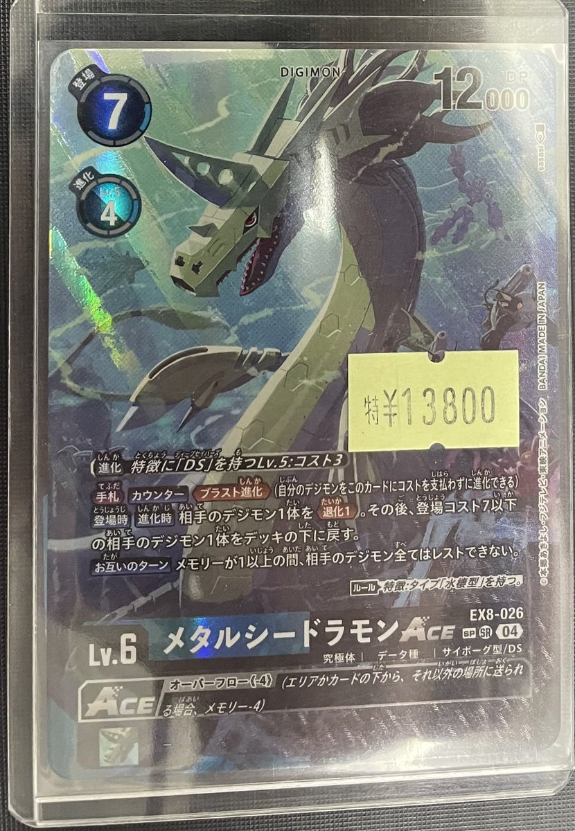 メタルシードラモンace sp パラレル 白かけあり メタルシードラモンACE(EX8-026) | SR | ドラゴンスター | デジモンカード