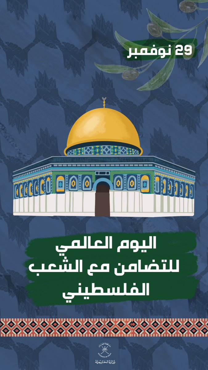 في هذا اليوم الذي يجسد التضامن مع الشعب الفلسطيني، تؤكد سلطنة عُمان دعمها الراسخ لحق الشعب الفلسطيني في نيل الحرية والعدالة والسلام.