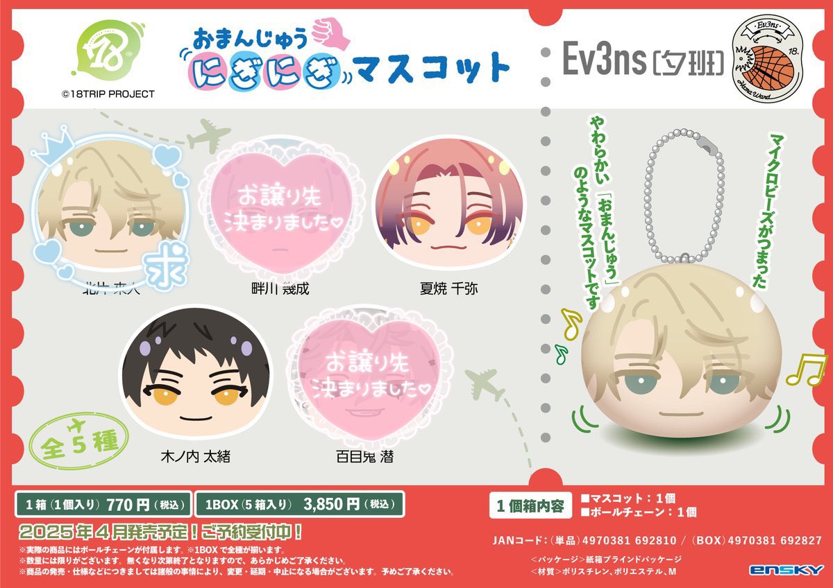 『18TRIP』おまんじゅうにぎにぎマスコット
Ev3ns（夕班）

譲：太緖、千弥
求：來人

1BOX予約予定
郵送での交換
検索からでもお声がけください