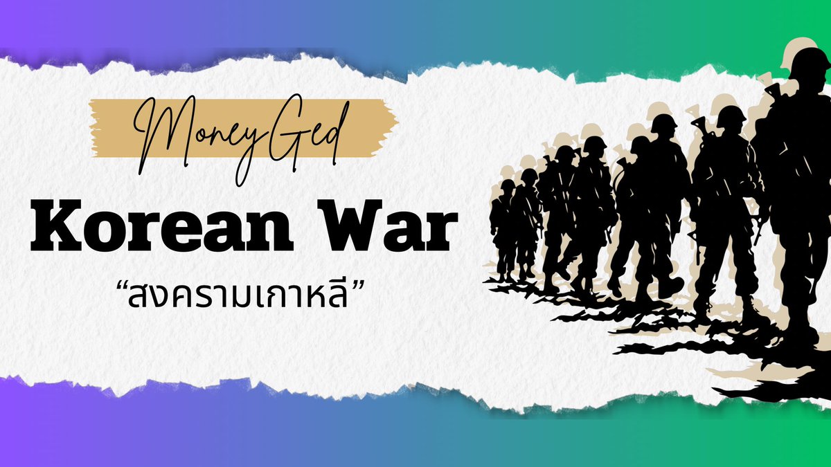 สงครามเกาหลี "𝙆𝙤𝙧𝙚𝙖𝙣 𝙒𝙖𝙧"💥 [ #สอบged ] 

ꔣ 𝗣𝗲𝗿𝗶𝗼𝗱 : 𝟭𝟵𝟱𝟬 - 𝟭𝟵𝟱𝟯
ꔣ 𝗡𝗼𝗿𝘁𝗵 𝗞𝗼𝗿𝗲𝗮🇰🇵 𝘃𝘀. 𝗦𝗼𝘂𝘁𝗵 𝗞𝗼𝗿𝗲𝗮🇰🇷
 
〰️ 𝟭𝟵𝟰𝟱 📆

คาบสมุทรเกาหลีเคยเป็นของอาณานิคมญี่ปุ่นหลังจบ ww2 ญี่ปุ่นแพ้สงคราม ทำให้เกาหลีได้รับเอกราช และได้แบ่งเขตออกเป็น 2