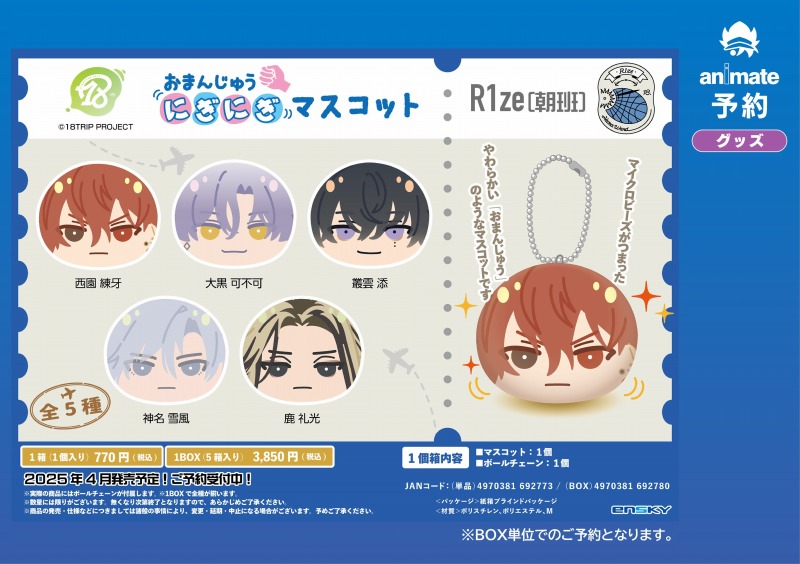 ご予約受付中】 『18TRIP』最新グッズ 「おまんじゅうにぎにぎ