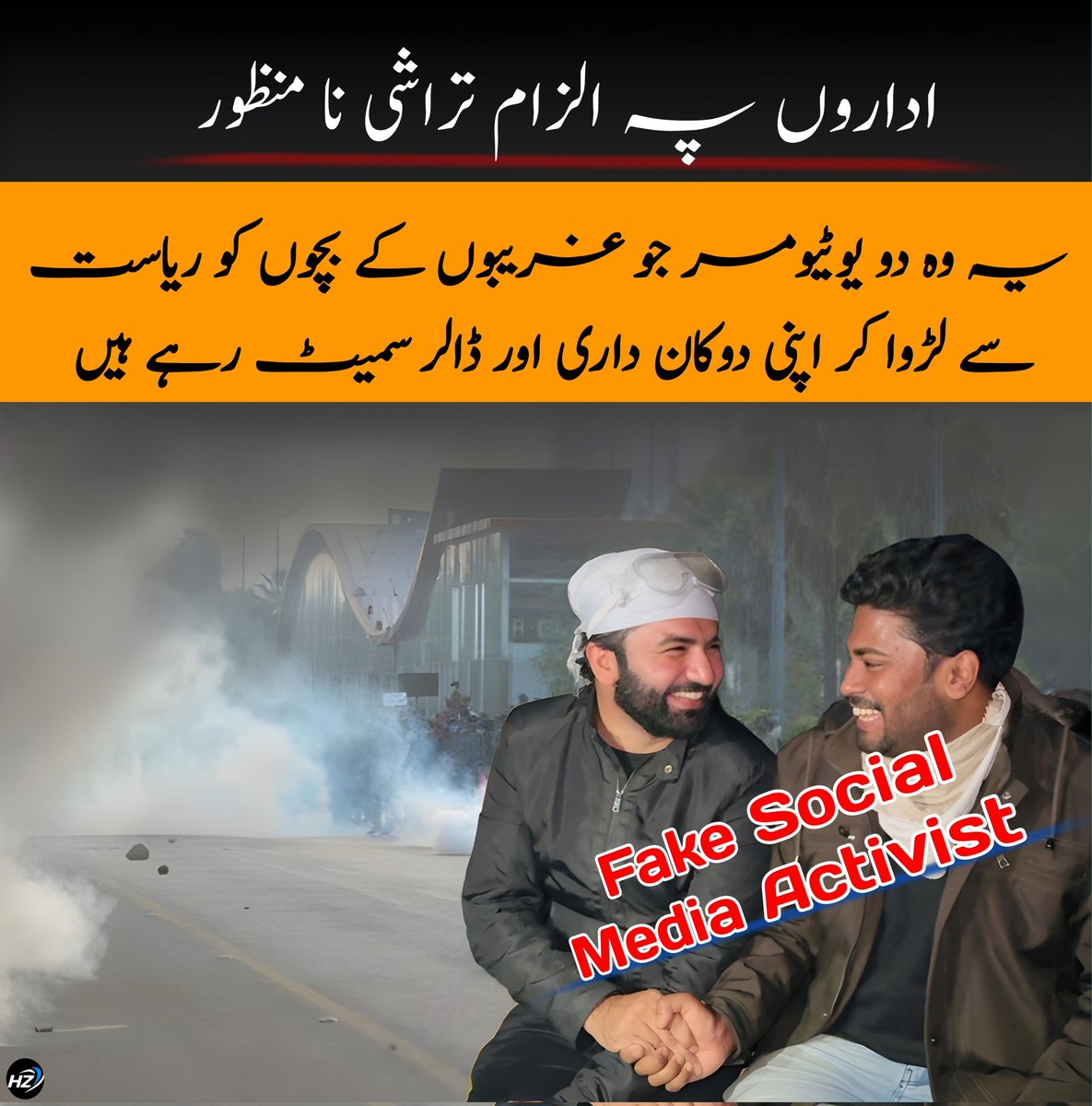 یہ وہ دو یوٹیومر جو غریبوں کے بچوں کو ریاست سے لڑوا کر اپنی دوکان داری اور ڈالر سمیٹ رہے ہیں لعنت ان کے کاروبار پر.
#اداروں_پہ_الزام_تراشی_نامنظور
#PTILiesExposed
#عمران_خان_کہاں_ہیں
#نومبر24_خان_کی_کال #نومبر24_یوم_انقلاب