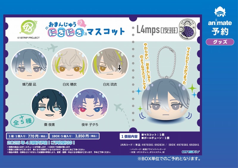 ご予約受付中】 『18TRIP』最新グッズ 「おまんじゅうにぎにぎ