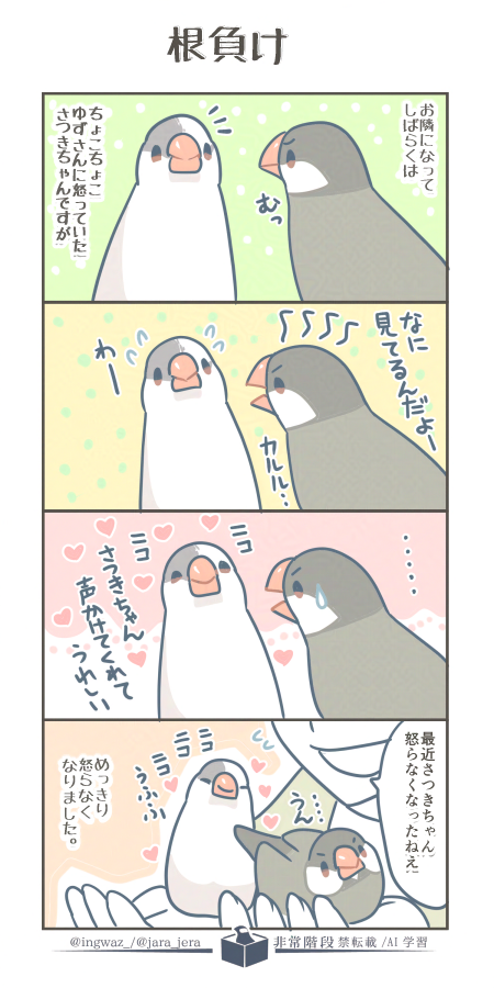 さつきちゃん、ゆずさんが近づいても怒らなくなりました。ゆずさんの一念がすごいです。

#漫画が読めるハッシュタグ 
#Buncho #文鳥 