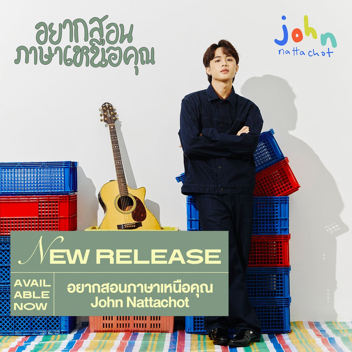 ฟั่งไปฟังเพลง "อยากสอนภาษาเหนือคุณ" - <a href="/JohnNattachot/">John Nattachot</a> 
แล้วรอดู MV ตวยกันวันนี้ 6 โมงแลงนะ! 📖💓
⁣
🎧 johnnattchot.lnk.to/howtosaylovein…
⁣
#JohnNattachot
#อยากสอนภาษาเหนือคุณ
#Wayferrecords