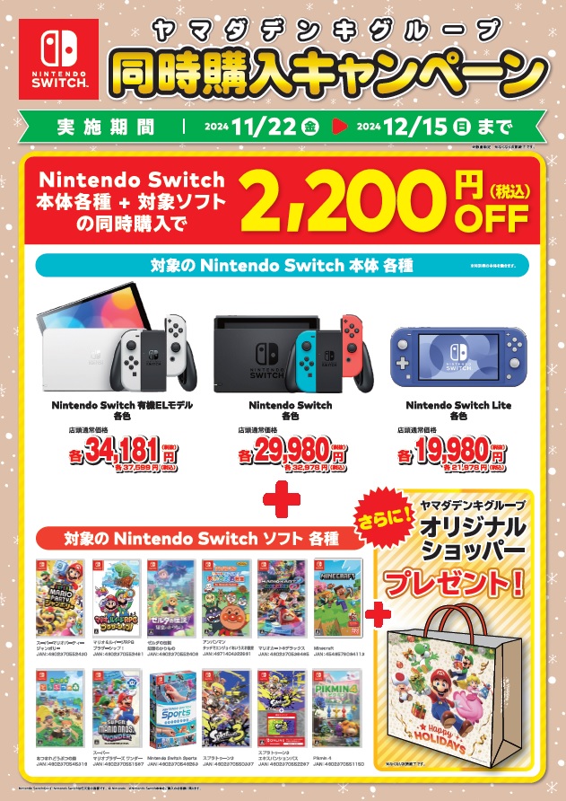 ゲーム関連同時購入キャンペーン】 対象Switch本体+ Switchソフトを