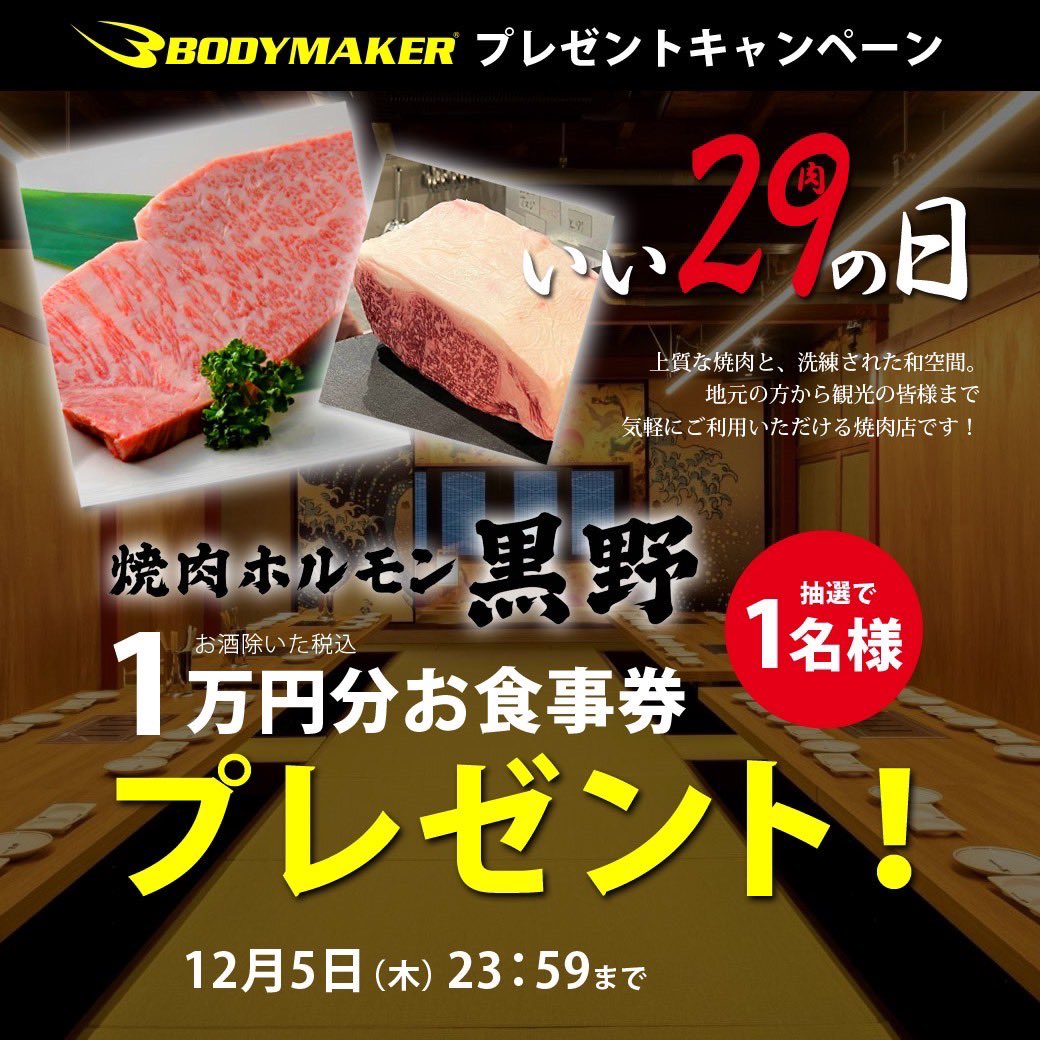 BODYMAKERプレゼントキャンペーン🎁

本日11/29(金)はいい肉の日🍖

焼肉屋さんに協力してもらい・・
お酒を除いた税込1万円分の食事を

抽選で1️⃣名様に

プレゼントいたします😍‼️‼️

■締切日
12/5（木）23：59まで

■応募方法
①<a href="/bodymaker82/">BODYMAKER【公式】</a>をフォロー🤝