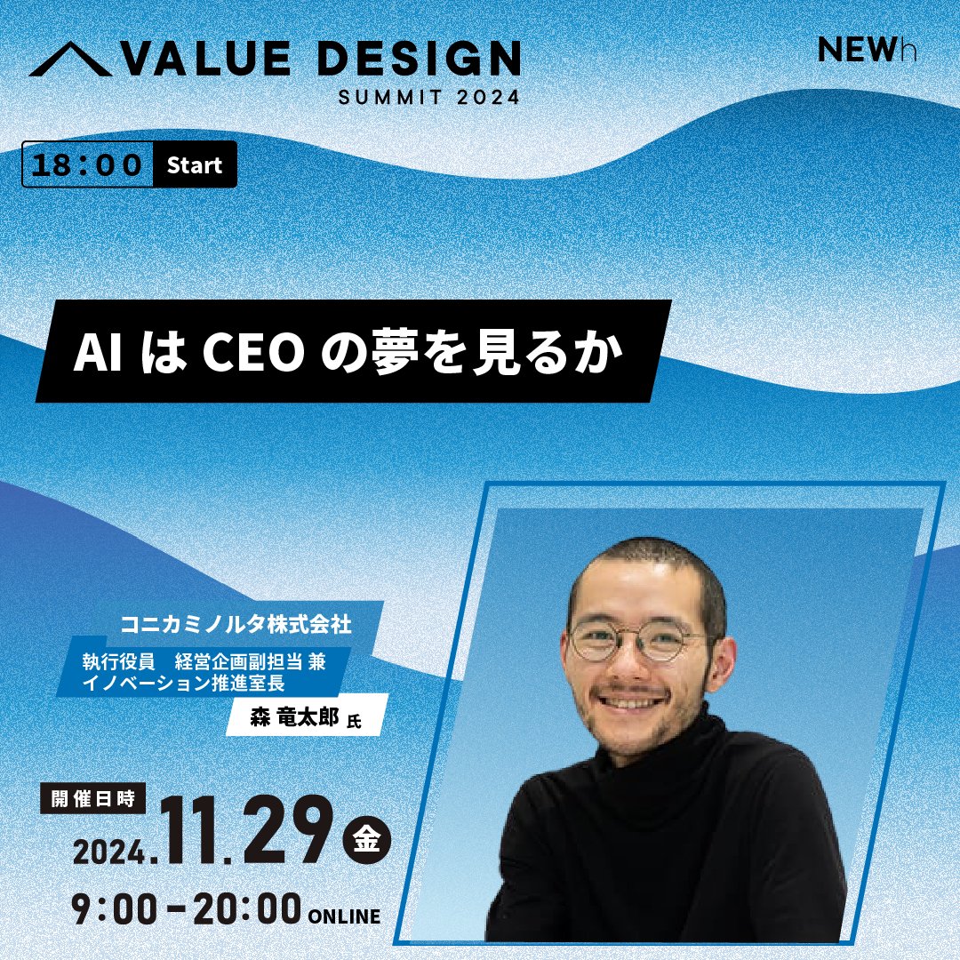 VDSummit's tweet photo. この後、18:00~はコニカミノルタ株式会社　森 竜太郎 氏をお招きして
「AIはCEOの夢を見るか」
をお送りします。

こちらのセッションもお見逃しなく！

https://t.co/OcDOT9ZIDn
#VDSUMMIT https://t.co/XRvvSvLvex