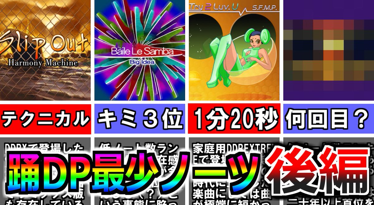 precise_ddr's tweet photo. 新作動画を投稿しました!
意外と知られていない「踊DP最低ノーツ」の楽曲。その意外な正体とは…!あなたは当てられるか!?
【DDR】DanceDanceRevolution 『DIFFICULT DOUBLE』で最もノート数が少ない曲は?(後編)【BEMANI】
https://t.co/SrJdrR3JgE
#DDR #DDR_WORLD #BPL4 https://t.co/E8J6kyPeYb