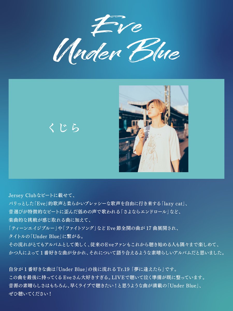 Eve New Album『Under Blue』 レコメンドコメント👑 #UnderBlue の