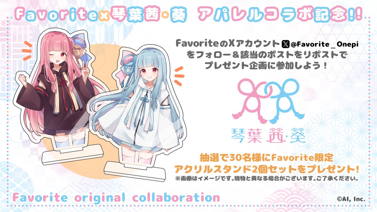 🩷琴葉茜・葵×Favorite特別企画🩵

限定イラストを使用したアクリルスタンド（2種セット）を抽選で30名様にプレゼント✨ここでしか手に入りません…！

参加方法はこちら↓

①Favoriteのアカウント（<a href="/Favorite_Onepi/">Favorite 公式</a>）をフォロー
②この投稿をリポスト

※12/10 締め切り