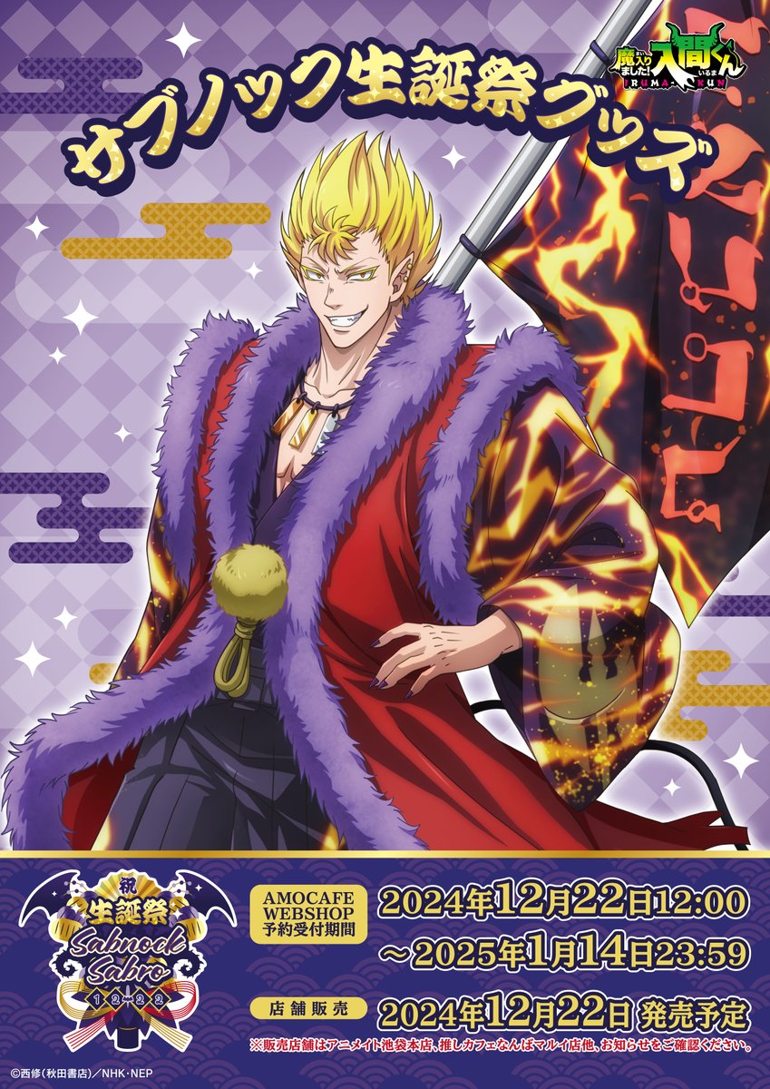😈魔入りました！入間くん サブノック生誕祭グッズ💜 12月22日の