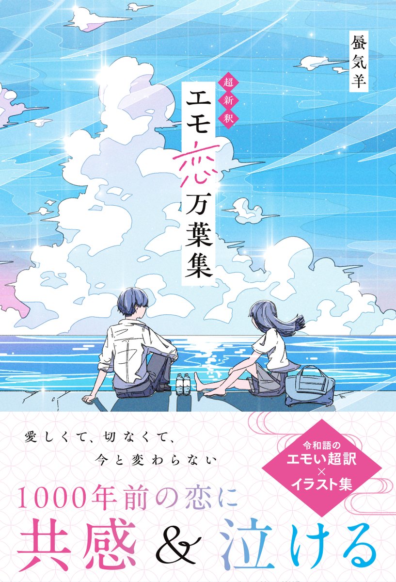 11／28発売!!🎊／ 【万葉集の令和語のエモい超訳×イラスト集
