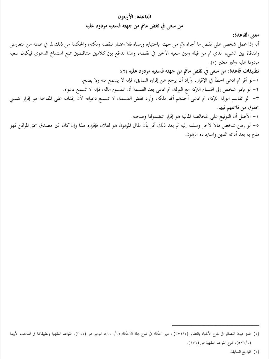 LAW_LAW_A's tweet photo. معنى وتطبيقات على القاعدة رقم (٤٠) من المادة (٧٢٠) من #نظام_المعاملات_المدنية والتي تنص على 

                "من سعى في نقض ماتم من جهته        
                             فسعيه مردود عليه"

#قانون https://t.co/rEFHBSUu1u