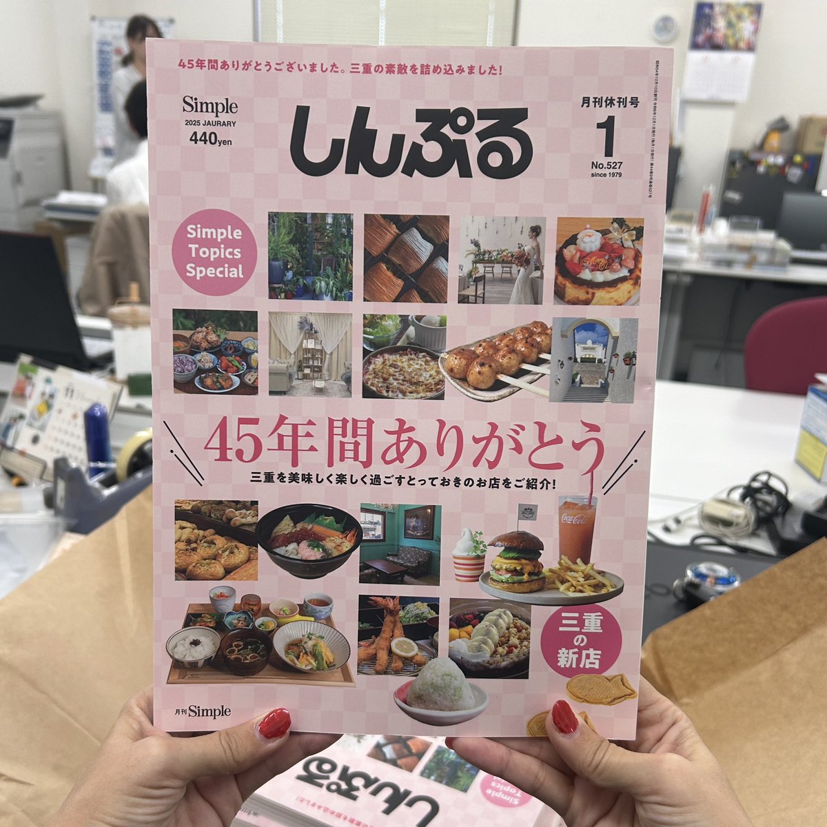 simple_mie's tweet photo. 【月刊Simple1月号 好評発売中！】

1月号の特集は「三重の新店＆45周年の感謝を込めたSimple Topics Special」✨

人気の特集「三重の新店」のグルメ情報と
ビューティー💇習い事🏃‍♀️キャンペーン🎫など旬な情報が満載🙌🏻

お求めは書店・コンビニ・スーパー・webにて📚

#45年間ありがとうございました https://t.co/sYn97VONWw