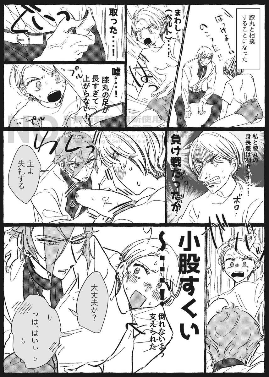 ⚠️膝さに︎︎ ♀⚠️
膝丸と相撲取りたいだけの漫画 