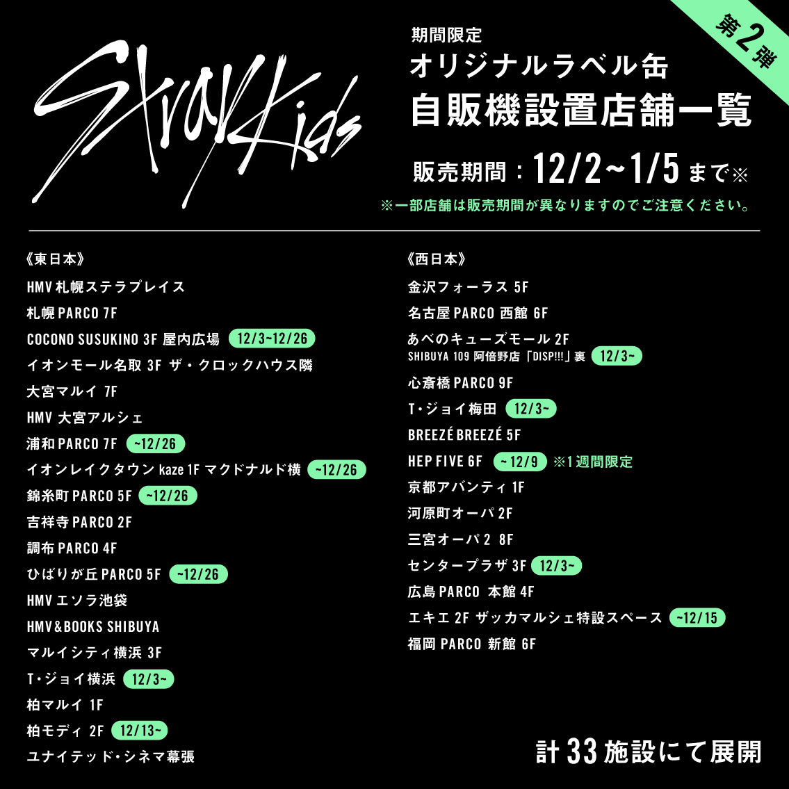 Stray Kidsラベル缶第2弾を、12/3(火)からT・ジョイ横浜とT・ジョイ