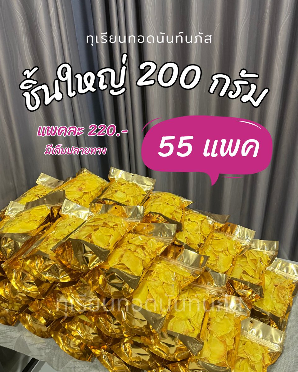 ออเดอร์วันนี้ ทุเรียนทอดชิ้นใหญ่ 200 กรัม ราคา 220 บาท 55แพค🥰

#ทุเรียนทอด #ทุเรียนทอดพร้อมส่ง #nisaพร้อมส่ง