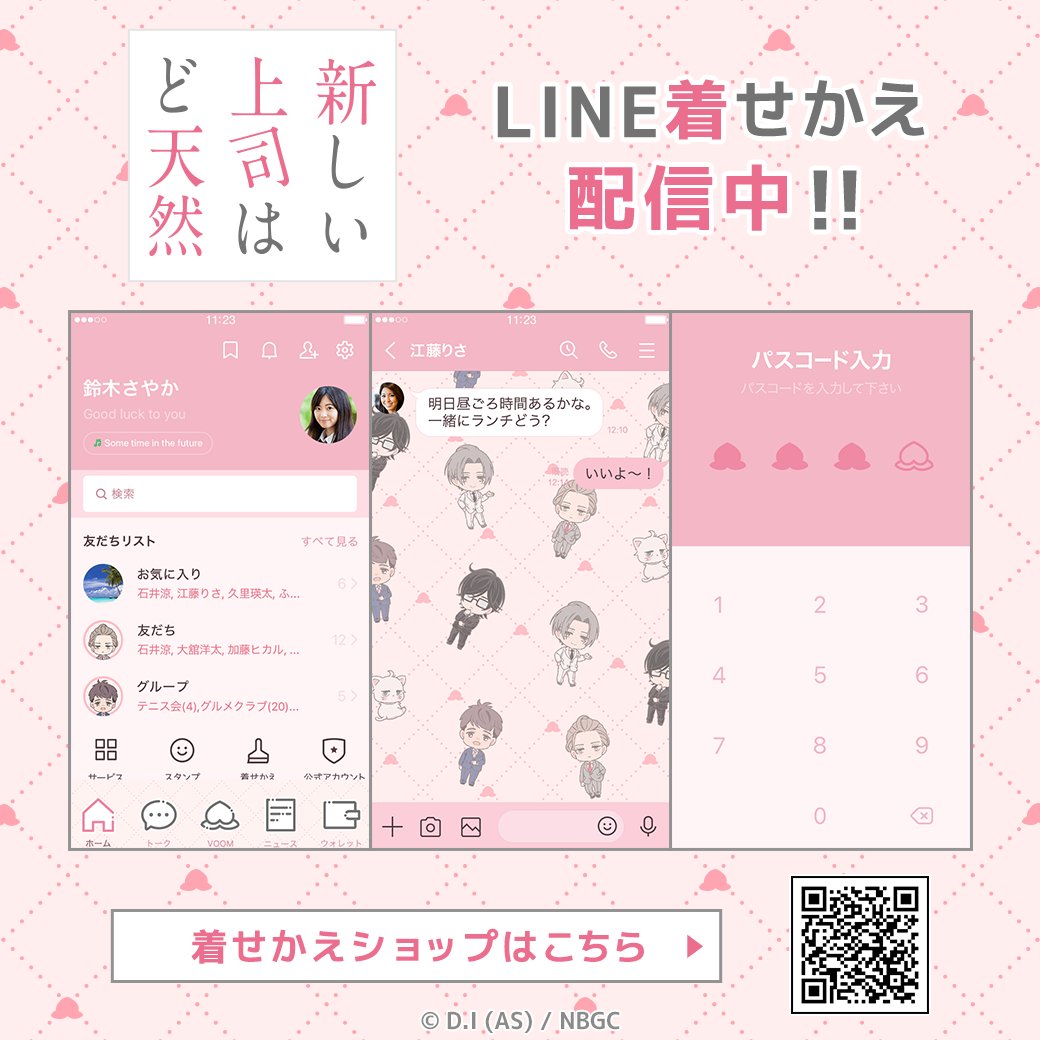 🍑配信情報🍑
TVアニメ「新しい上司はど天然」のLINE着せかえ配信開始！
ミニキャラver.のデザインです✨

■TVアニメ「新しい上司はど天然」Vol.8
line.me/S/shop/theme/d…

#新しい上司はど天然