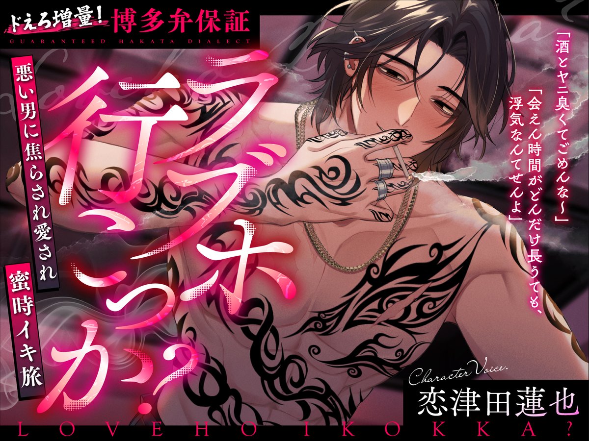 circle_chupa's tweet photo. ╭━━━━━━━━╮
  🐉1月最新予告🐉
╰━━━Ｖ━━━━╯
＼筋肉とエロ増量しました／
　　ドえろ博多弁保証

ラブホいこっか？CV. #恋津田蓮也 様

✅博多弁ネイティブ監修
✅プロのドM監修

ぜひお気に入り登録お願いします💋
https://t.co/uH8uvlFR5D

#DLsiteがるまに https://t.co/V3fxeyQz70