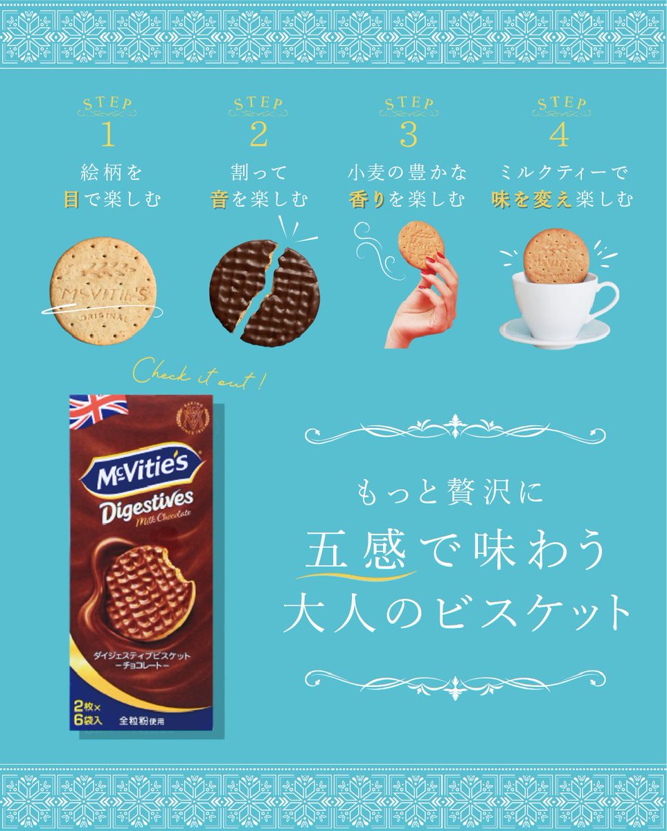 mcvities_jp's tweet photo. もっと贅沢に #マクビティ を味わう🥰
せっかく食べるなら
美味しくいただきたいですよね✨

①まずは絵柄を見て👀
②パリっと音を聞いて♪
③小麦の香りをかいでみて🫶
④味を変えてみてもおいしい♡

お好きな楽しみ方を見つけてください🫧 https://t.co/V86Z7Nf6NB