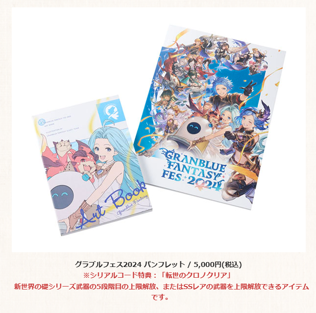 ◇グラブルフェス2024 パンフレット/5,000円(税込) ※シリアルコード