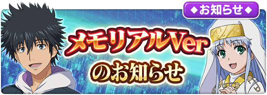 とある魔術の禁書目録 幻想収束(イマジナリーフェスト)公式 tweet media