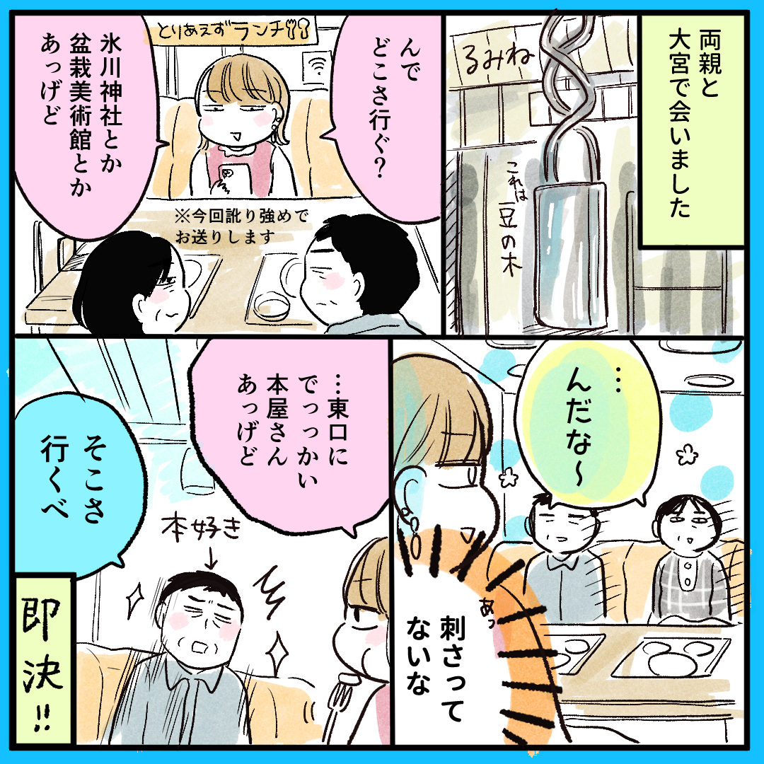 (ゆるにっき)両親in大宮～東口のジュ●ク堂はとにかくでかい～ 