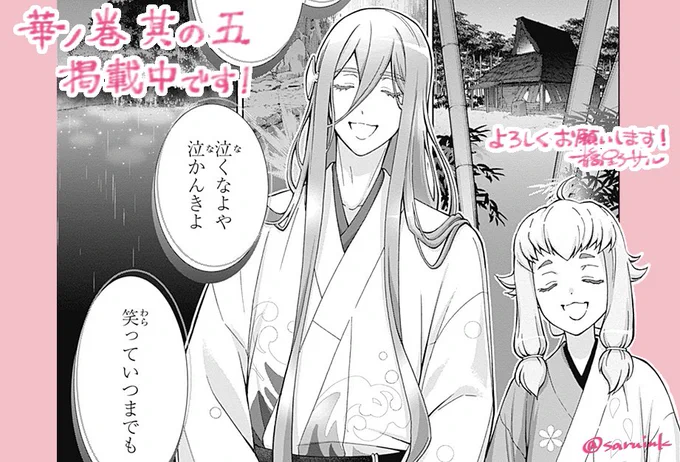 1期コミカライズのうどんの時にweb上で歌流せないですかって、わけのわからんことを編集さんに聞いた覚えがあります。ですが、今回の願いの歌もうどんの歌も、読みながら脳内に流れますよね!素敵な挿入歌でした✨
リンクはリプに↓
そして最終回は来週12/6(金)更新です、よろしくお願いいたします! 