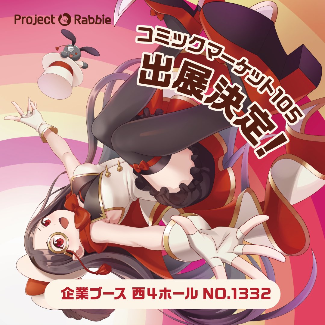 ProjectRabbie's tweet image. ／
『コミックマーケット105』出展‼️
＼

新曲のアナログレコードをはじめ
新作グッズなどを販売予定です✨

レコードのご試聴や、
発売中のゲーム #ふたうさ と #LABIT も
プレイいただけます🎮

#プロラビ ブースは
【西4ホール No.1332】です。

ぜひ遊びにいらしてください🐰🐰

#C105