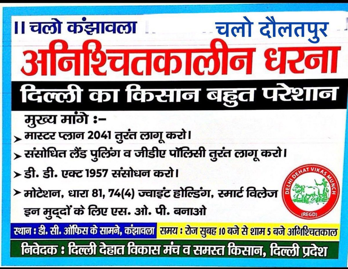 Parveen10174944's tweet photo. दिल्ली के कंझावला,दौलतपुर धरने पर बैठे किसानों की सोच: जिसे हमने वोट देकर जिताया वो हमारी भलाई की सोचे (#MasterPlanDelhi2041 #MPD2041 #LandPoolingPolicy #GDAPolicy)
केंद्र सरकार की सोच: इन किसानों को लूट प���टकर रोने दो और बेशक दिल्ली को बर्बाद होने दो वो भी बस राजनीती के चक्कर में https://t.co/TouPAVjaaf