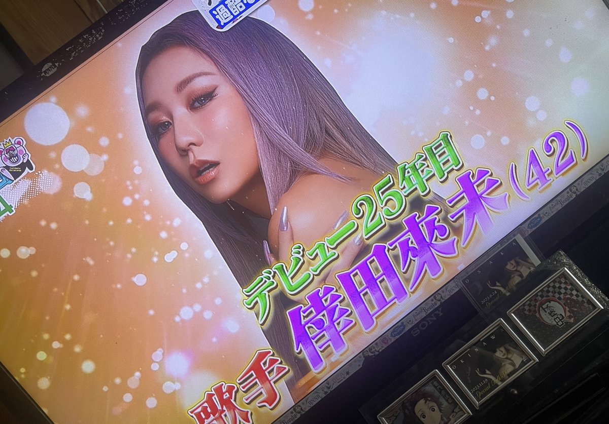 倖田來未様がぽかぽかに出演してて
見たんだけど最高すぎーー💗😍

倖田來未の魅力が色々な人に伝わってくれたら嬉しいなーーって気持ちで見てましたー♥

倖田來未のスタイルも大好きで
トークも同じぐらい大好きー♥

LIVE➕TALK🟰KODAKUMIって感じ❣️

マジで倖田組最高❤️✨️

#ぽかぽか #倖田來未