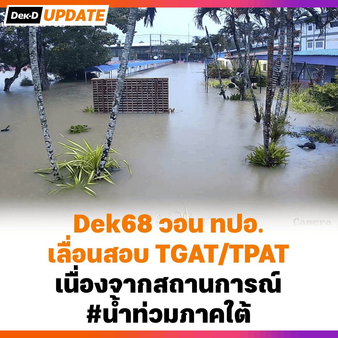 Saint_sup's tweet photo. ขอความกรุณากับหน่วยงานที่เกี่ยวกับการสอบTGAT /TPAT เลือนสอบหรือพิจารณาช่วยเหลือเรื่องการสอบด้วยครับนํ้าท่วมภาคใต้หนักจริงๆครับ และน้องๆ ม.6 พยายามมากจริงๆเพื่อการศึกษาและอนาคตของพวกเขา ขอความกรุณาด้วยครับ   #น้ำท่วมภาคใต้ #Dek68  #Saint_sup #MingEr https://t.co/Z2dPJ5Df03