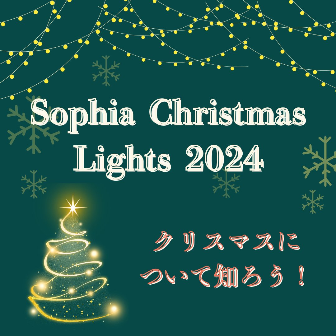 Peercafe_sophia's tweet photo. ⋆⸜ Sophia Christmas Lights 2024 ⸝⋆

“クリスマス”とは“キリストのミサ”という意味で、キリストの降誕を祝う日です。

そんな特別な日に向けての準備期間を“待降節”(アドベント)と呼びます🗓️
上智大学は、待降節になぞらえて12月2日からイルミネーションを点灯します✨️ https://t.co/FETCZWmcB3