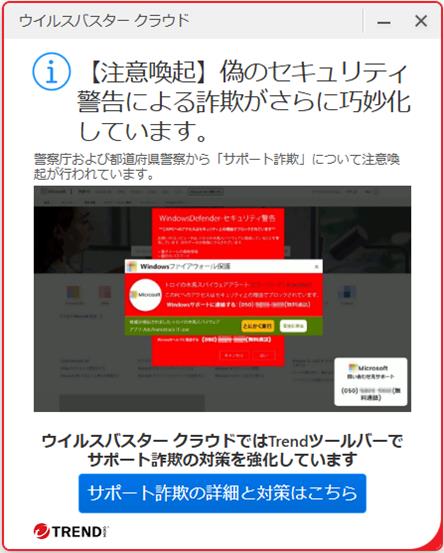 お知らせ】 ウイルスバスター クラウドをご利用の方へ、偽の