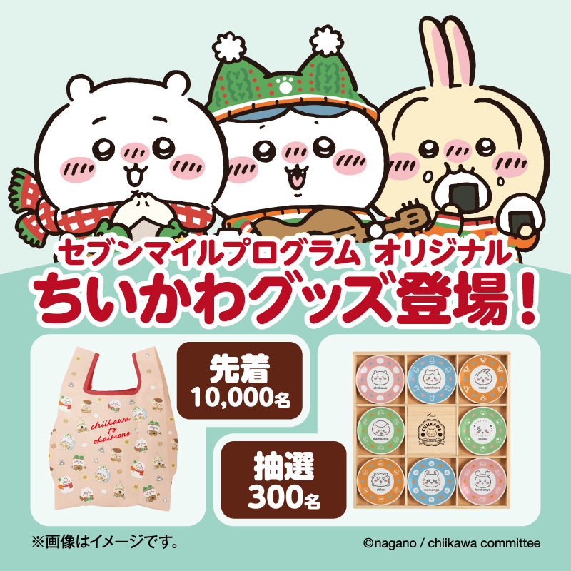 ✨先着&抽選W企画✨ セブンマイルプログラム オリジナル ちいかわ