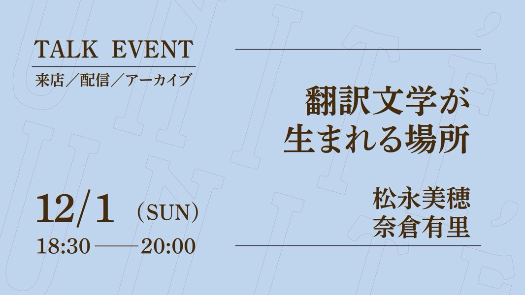 【明後日1日（日）18:30〜】

翻訳文学が生まれる場所

登壇者：松永美穂さん、奈倉有里さん

日　時：12月1日(日)18:30〜20:00

参加費：来店1,980円／オンライン1,320円
　　　　＊アーカイブあり

詳　細：unite-books.com/event