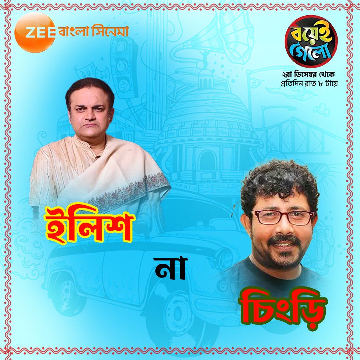 ZeeBanglaSonar's tweet photo. বাঙালি মাত্রই ইলিশ ও চিংড়ির ভক্ত, কিন্তু আপনি যদি হন গোড়া বাঙাল কিংবা ঘটি তাহলে কিন্তু পরিস্থিতিটা একদম অন্য। আমাদের জানাতে ভুলবেননা আপনি কিসের ভক্ত?

#BoyeiGelo #BoyeiGeloEpisode #BanglaSerial #HokNaEktuMagic #BengaliCinema #ZeeBanglaCinema https://t.co/iVy1ihokfD
