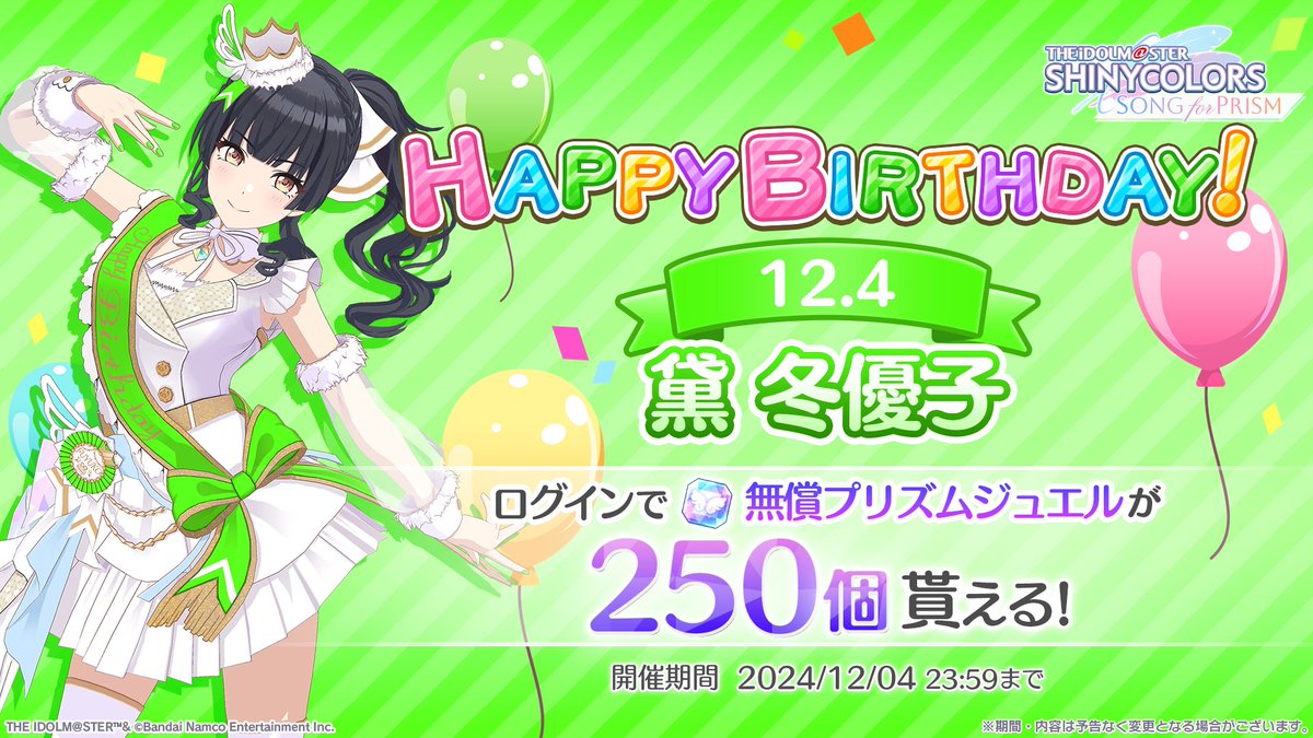 HAPPY BIRTHDAY! ／ 本日12/04は「黛 冬優子」さんの誕生日です！ 本日