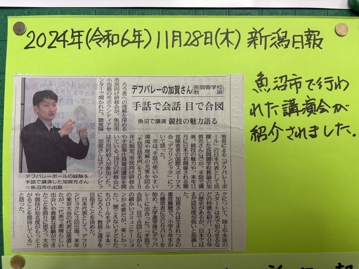 startdriver's tweet image. 新潟日報に掲載されました。もう日本代表ではないので来年の東京デフリンピックは選手として出場はないです。15年ほど日本代表の活動してきたので、やり切った気持ちが大きいです。今まで応援していただきありがとうございました😊当然、バレーは続けますよ #デフリンピック #デフバレー #deaflympics