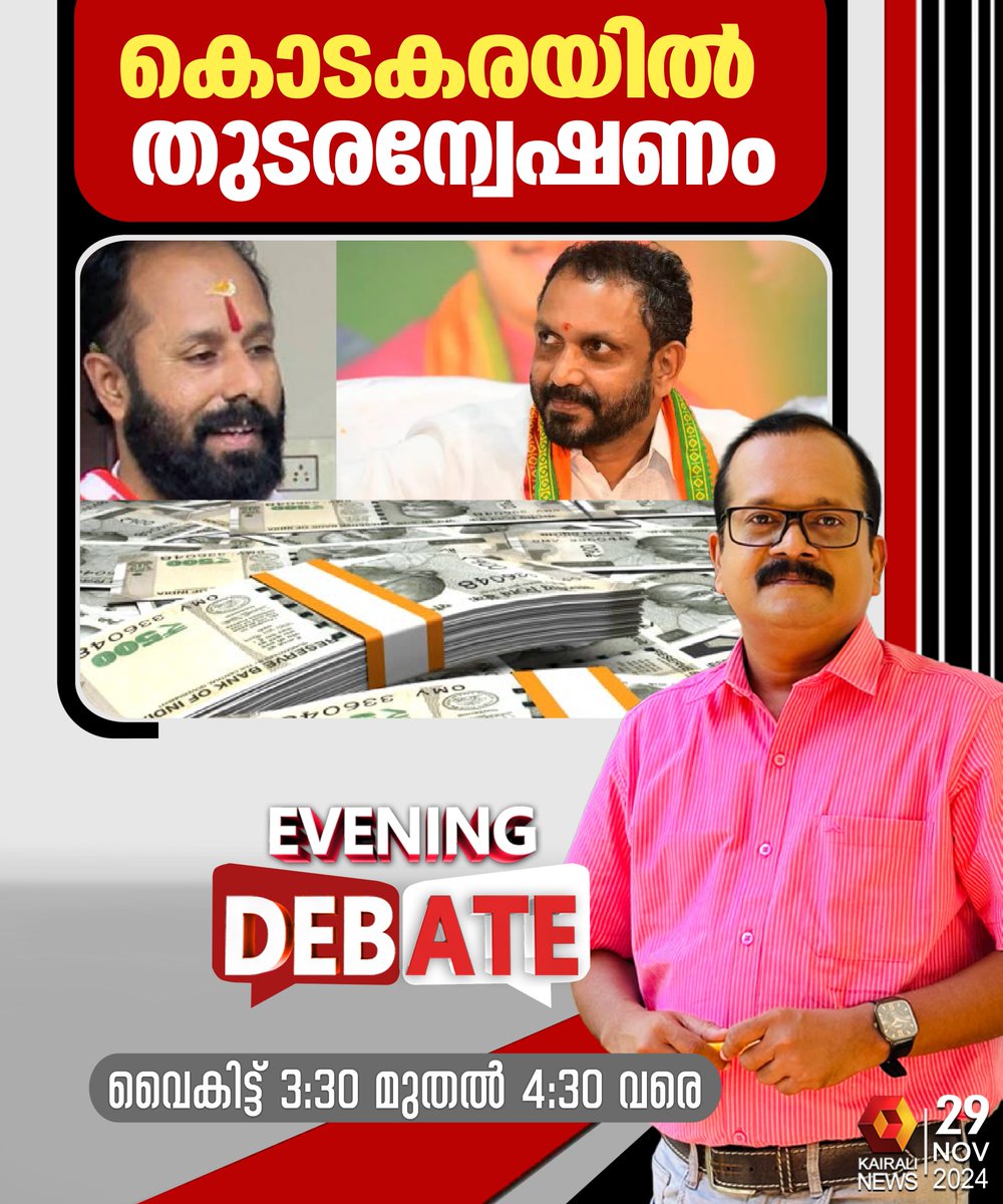 kairalinews's tweet photo. കൊടകരയിൽ തുടരന്വേഷണം
കാണാം EVENING DEBATE
ഇന്ന് ഉച്ചയ്ക്ക് 3.30 മുതൽ 4.30 വരെ കൈരളി ന്യൂസിൽ
#eveningdebate #kairalinews https://t.co/p84t45gfnU